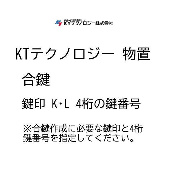 KYテクノロジー 合鍵作成 メーカー純正キー 追加 スペアキー 物置用 K〇〇〇〇・L〇〇〇〇 印 物置 鍵 合鍵