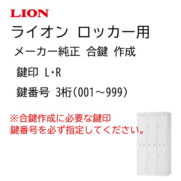 ライオン ロッカー 合鍵作成 メーカー純正キー 追加 スペアキー L001~999 R001~999