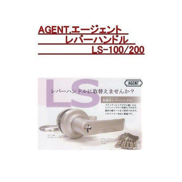 エージェント LS-100/200 インテグラルロック 取替用レバーハンドル