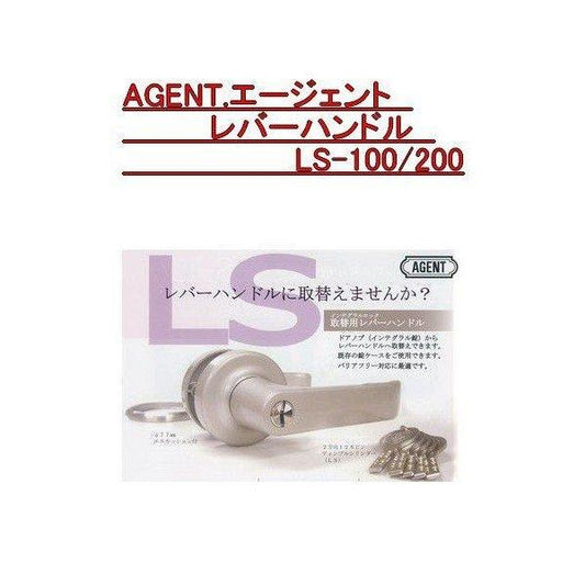 エージェント LS-100/200 インテグラルロック 取替用レバーハンドル