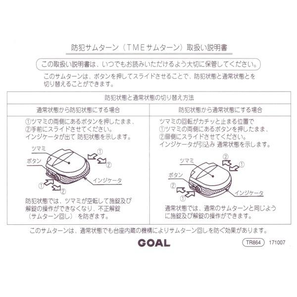 GOAL TME型 LXタイプ 防犯サムターン