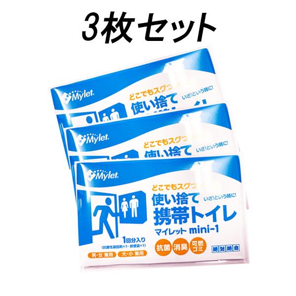 マイレット mini-1 携帯トイレ ポケットサイズ 1回分×3枚セット