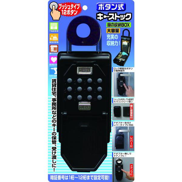 鍵やカードキーの保管や収納はボタン式キーストック! キーボックス 保管 収納