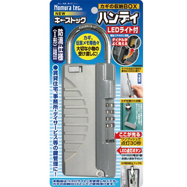 鍵管理なら NEWキーストック ハンディLEDライト付 キーボックス 防犯 セキュリティ
