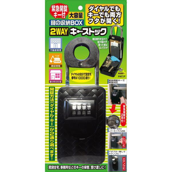 鍵やカードキーの保管や収納は緊急開錠キー付 緊急開錠キー付 2WAYキーストック