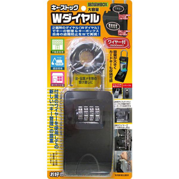 鍵やカードキーの保管や収納はワイヤー付キーストック Wダイヤル 紛失防止昨日付き