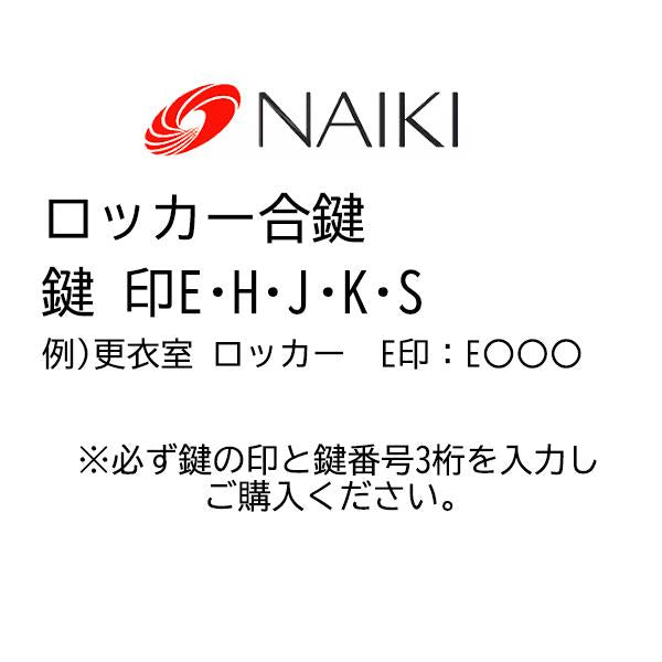 ナイキ ロッカー 合鍵 メーカー純正キー 追加 スペアキー 番号H〇〇〇~G〇〇〇