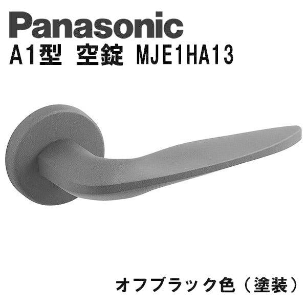 パナソニック レバーハンドル A1型 空錠 MJE1HA13 オフブラック色(塗装)