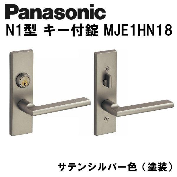 パナソニック レバーハンドル N1型 キー付錠 MJE1HN18ST