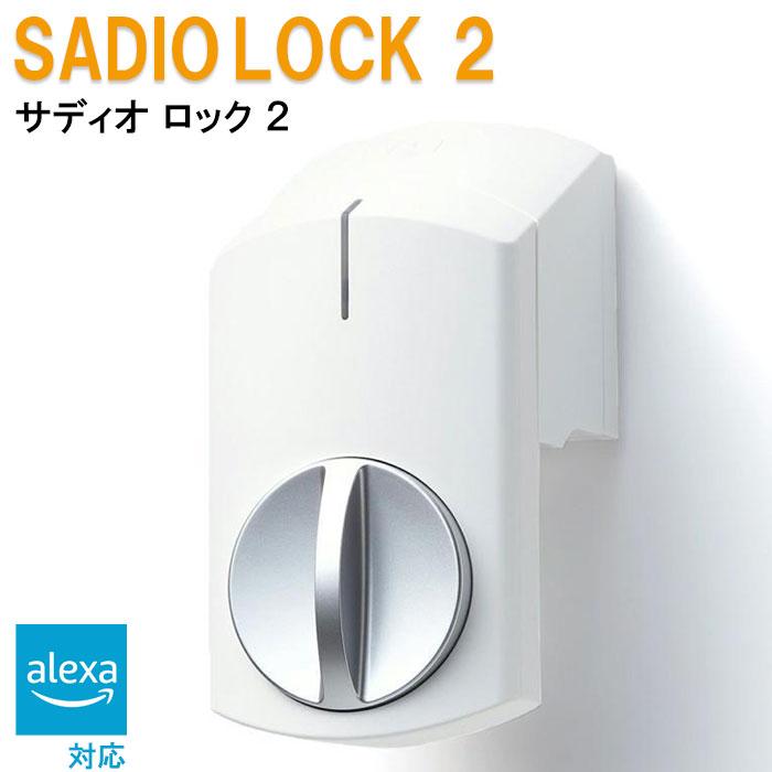 SADIOT LOCK 2(サディオロック ツー) ホワイト スマートロック 電子錠 オートロック スマートフォン AppleWatch alexa 開錠 施錠