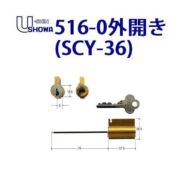 ユーシンショウワ 516-0 外開き SCY-36