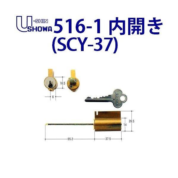 ユーシンショウワ 交換用 シリンダー 516-1 内開き SCY-37