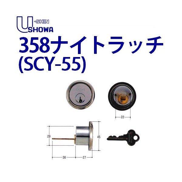 ユーシンショウワ 358 ナイトラッチ SCY-55