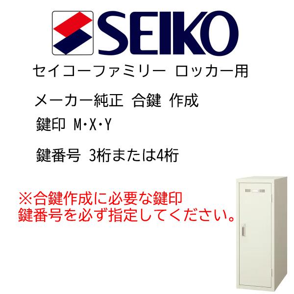 生興(セイコーファミリー) 合鍵作成 メーカー純正キー 追加