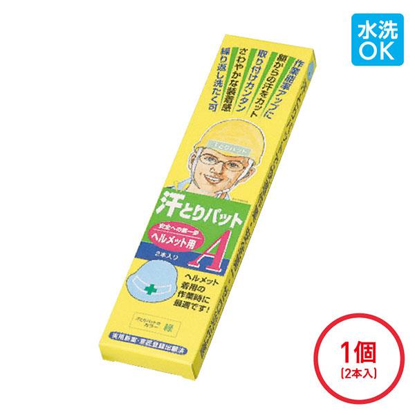 ヘルメット用 汗取りパット 2本入 洗濯可