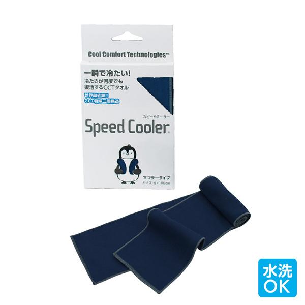 暑さ対策 首 ネックバンド スピードクーラー レギュラータイプ