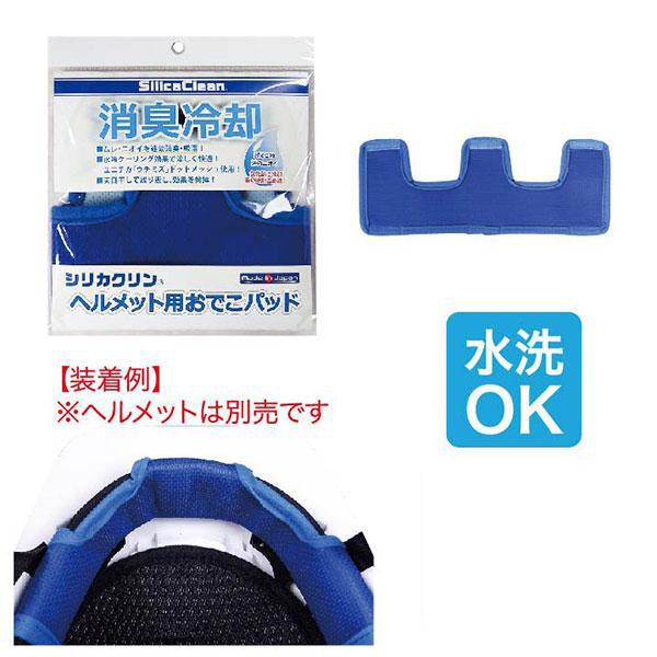 シリカクリン ヘルメット用 おでこパッド