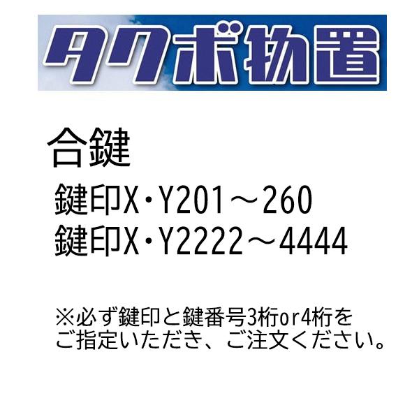 タクボ物置 合鍵作成 メーカー純正キー 追加 スペアキー 鍵印X・Y201~260 鍵印X・Y2222~4444 鍵紛失 物置錠