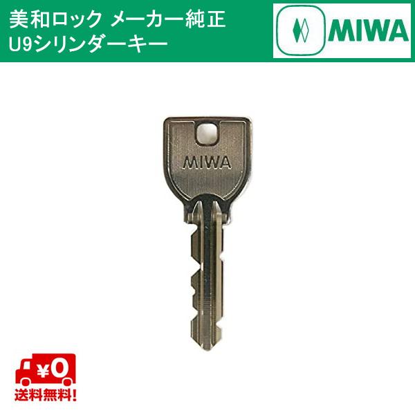 MIWA メーカー純正キー U9シリンダー 用 追加 スペアキー 子鍵 合鍵