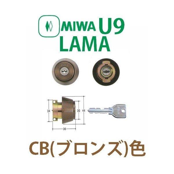 MIWA,美和ロック U9LAMAシリンダー CB(ブロンズ)色