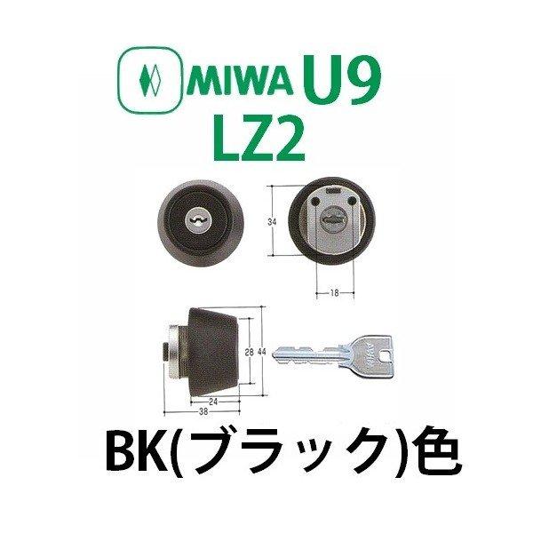 MIWA,美和ロック U9LZ2シリンダー BK(ブラック)色