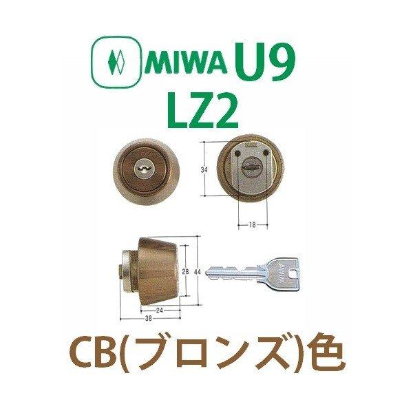 MIWA,美和ロック U9LZ2シリンダー CB(ブロンズ)色