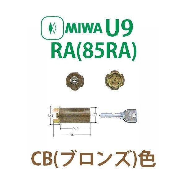MIWA,美和ロック U9RA(85RA)シリンダー CB(ブロンズ)色