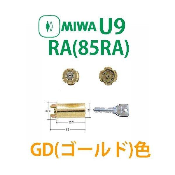 MIWA,美和ロック U9RA(85RA)シリンダー GD(ゴールド)色