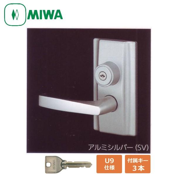 MIWA U9 HL20-1型 レバーハンドル錠 アルミシルバー色