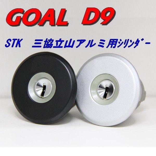 GOAL D9シリンダー WD5118