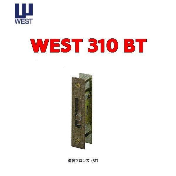 WEST ウエスト 310 引き違い内締錠 KH3B内 塗装ブロンズ 310-S0603-BT