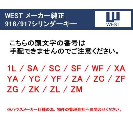 WEST 916・917 メーカー純正キー ウエスト リプレイスシリンダー  用 追加 スペアキー 子鍵 合鍵