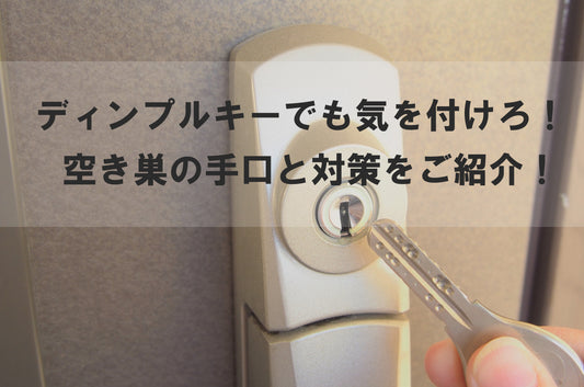 ディンプルキーでも気を付けろ！空き巣の手口と対策をご紹介！