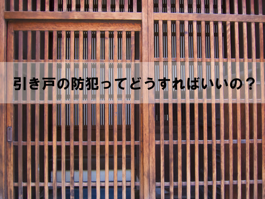 引き戸の防犯ってどうすればいいの？