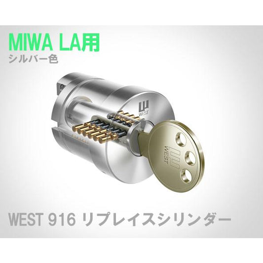 WEST ウエスト 916リプレイスシリンダー LA シルバー色 美和ロック LAMA 交換用