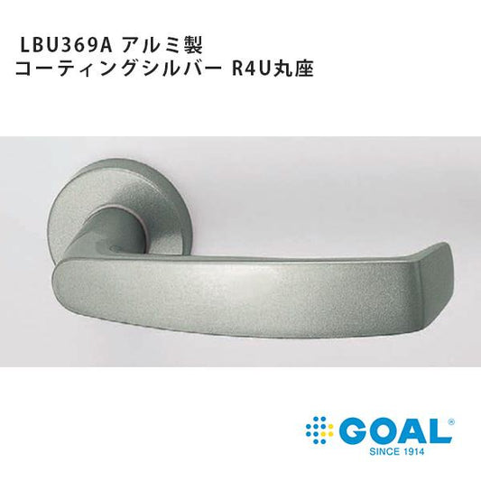 GOAL アルミ製レバーハンドル LBU369A コーティングシルバー仕上、R4U丸座