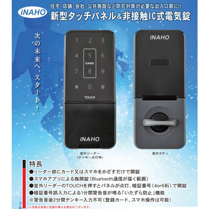 iNAHO 電気錠 デジタルロック Ei-Lock イーアイロック タッチパネル 暗証番号 + 非接触IC式 スマホ カード 開錠 防犯