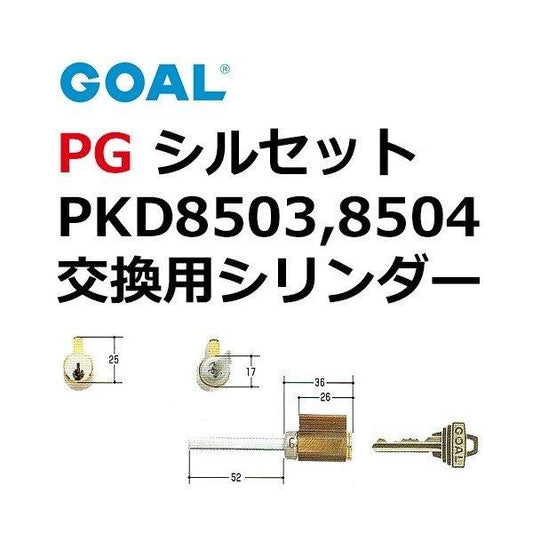 GOAL ゴール ピンシリンダー PG + GD GCY-107 2個同一キー 三協アルミ PG シルセット テール刻印53 PKD8503 PKD8504