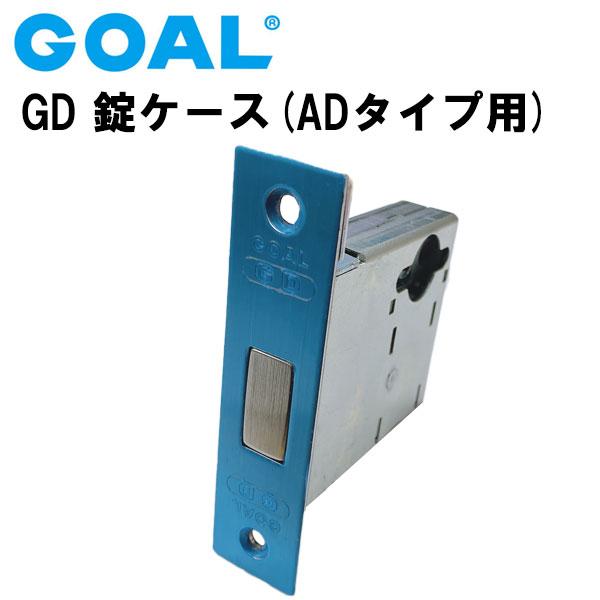 GOAL ゴール 錠ケース GD 本締錠 ロックケース ADタイプ用 シリンダー(鍵穴)は付属しません メンテナンス