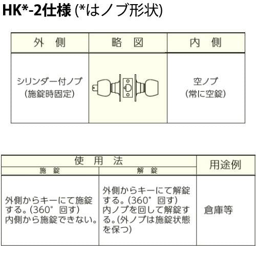 HK-2型 MIWA 美和ロック キー施錠タイプ モノロック錠　ドアノブ 交換 取替え外ノブ：U9シリンダー(施錠時固定) /内ノブ：空ノブ(常に空錠)