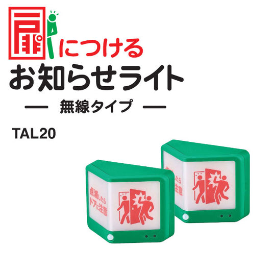 【KING JIM キングジム】人感センサーライト 扉につける お知らせライト ブザー TAL20 無線タイプ 衝突防止 危険防止