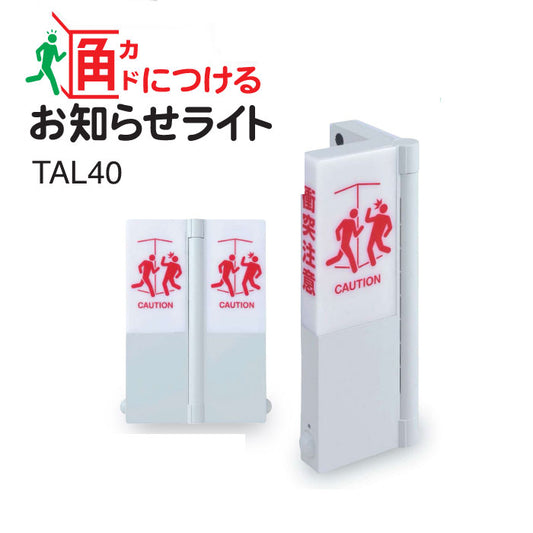 【KING JIM キングジム】人感センサー ライト カドにつける お知らせライト ブザー TAL40 衝突防止 危険防止