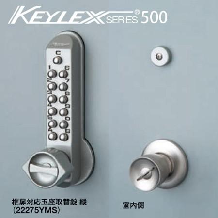 KEYLEX 500-22275YMS キーレックス 500シリーズ ボタン式 框扉(玉座)対応 縦付け型