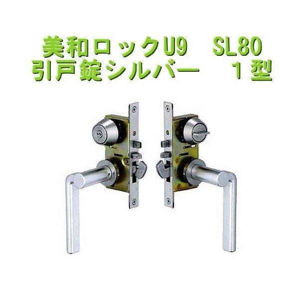 美和ロック U9 SL80-1 引戸錠 ST シルバー色 1型 バックセット38mm