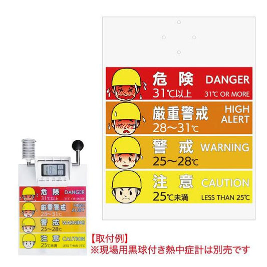 熱中症対策 現場用黒球付き熱中症計 取り付け標識 危機管理