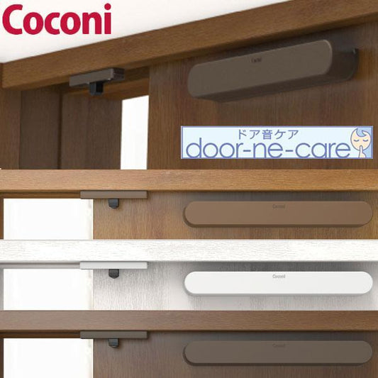 ドアクローザー 静音 引き戸用 Coconi ドア音ケア SC-100 簡単取り付け 賃貸可能 3色 コンパクト 両面テープ