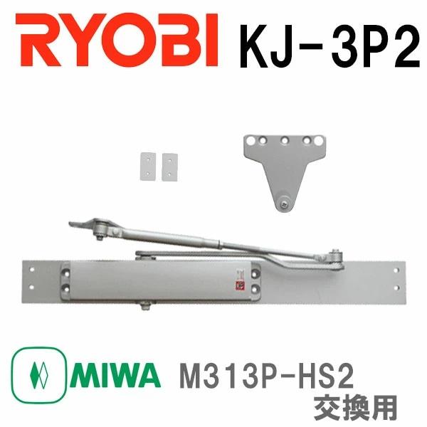 リョービ ドアクローザー KJ-3P2 取替 MIWA M313P-HS2 交換用