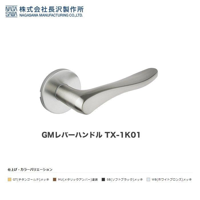 長沢製作所 GMレバーハンドル TXS-1K01 GT WB SB MU 空錠 丸座 バックセット51mm ドアノブ 交換 取替