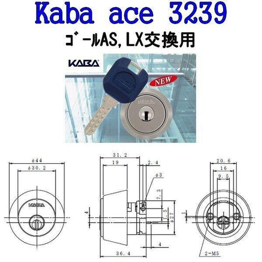 KABA ACE 3239 カバエース シリンダー GOAL AS LX HD LG用シリンダー