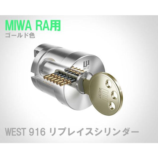 WEST ウエスト 916リプレイスシリンダー RA ゴールド色 美和ロック85RA RA交換用